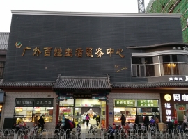 广外百姓生活服务中心