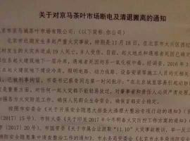 关于对京马茶叶市场断电和清退搬离通知